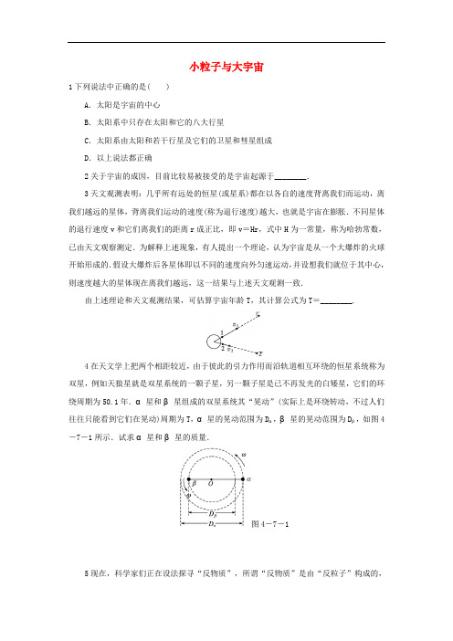 高中物理 第四章 原子核 第七节 小粒子与大宇宙自我小测 粤教版选修35