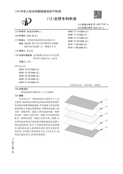 【CN109747237A】一种泡沫铝复合板材生产工艺及板材【专利】