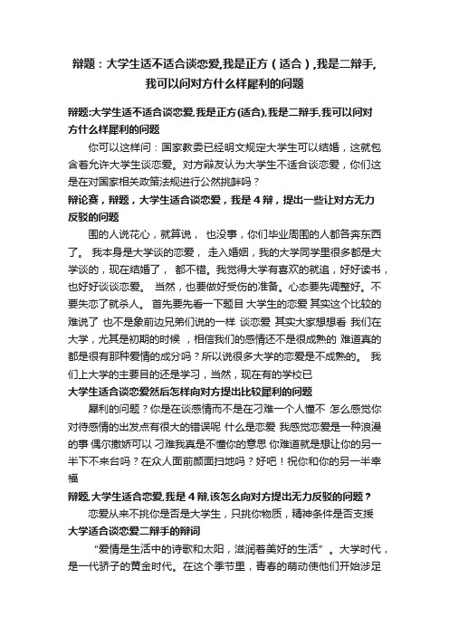 辩题：大学生适不适合谈恋爱,我是正方（适合）,我是二辩手,我可以问对方什么样犀利的问题