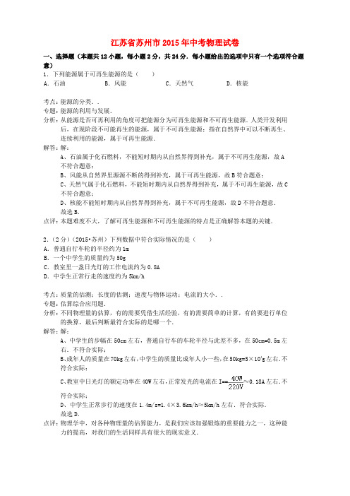 江苏省苏州市2015年中考物理真题试题(含解析2)