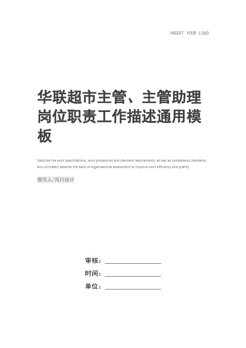 华联超市主管、主管助理岗位职责工作描述