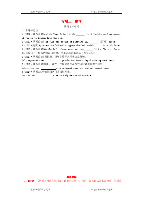 陕西省中考英语总复习专题三数词含8年中考试题含解析