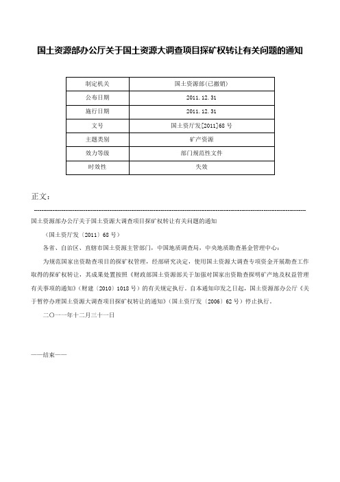 国土资源部办公厅关于国土资源大调查项目探矿权转让有关问题的通知-国土资厅发[2011]68号