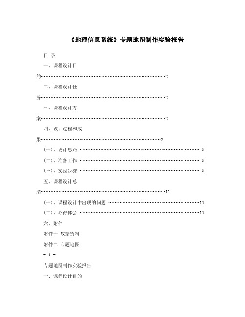 《地理信息系统》专题地图制作实验报告