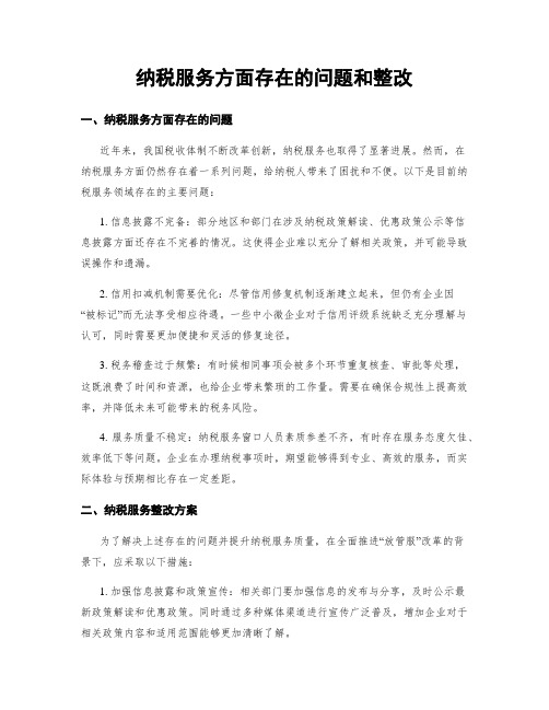 纳税服务方面存在的问题和整改