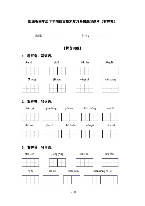 部编版四年级下学期语文期末复习易错练习题单〔有答案〕