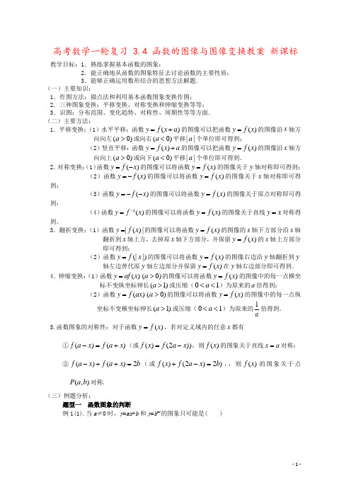 高考数学一轮复习 3.4 函数的图像与图像变换教案 新课标