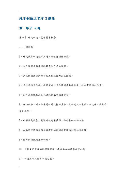 汽车制造工艺学习题册及答案