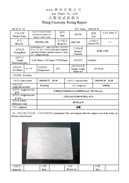 三氯化铁点腐腐蚀试验报告(G48 A法)