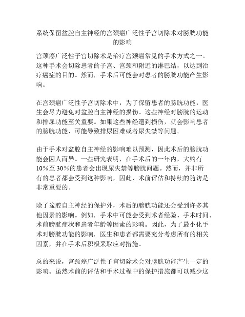 系统保留盆腔自主神经的宫颈癌广泛性子宫切除术对膀胱功能的影响