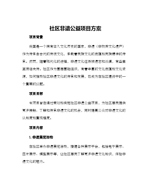 社区非遗公益项目方案