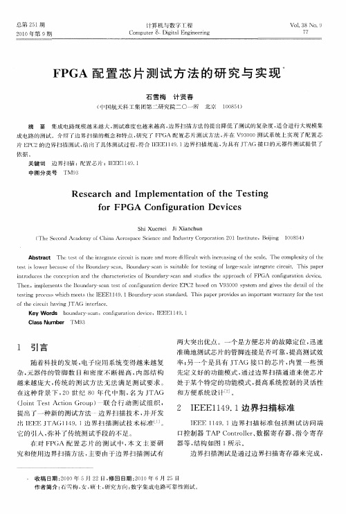 FPGA配置芯片测试方法的研究与实现