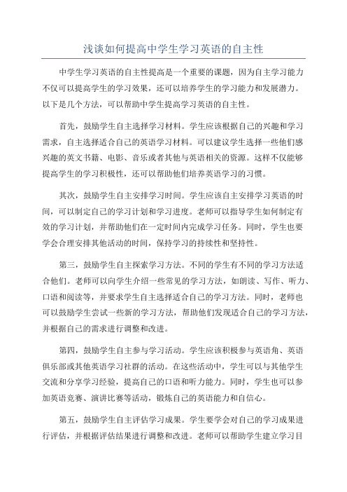 浅谈如何提高中学生学习英语的自主性