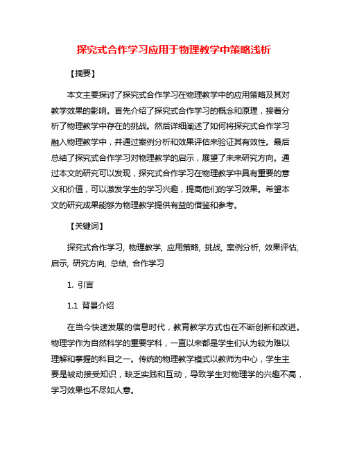 探究式合作学习应用于物理教学中策略浅析