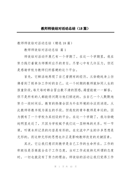 教师师徒结对活动总结(18篇)