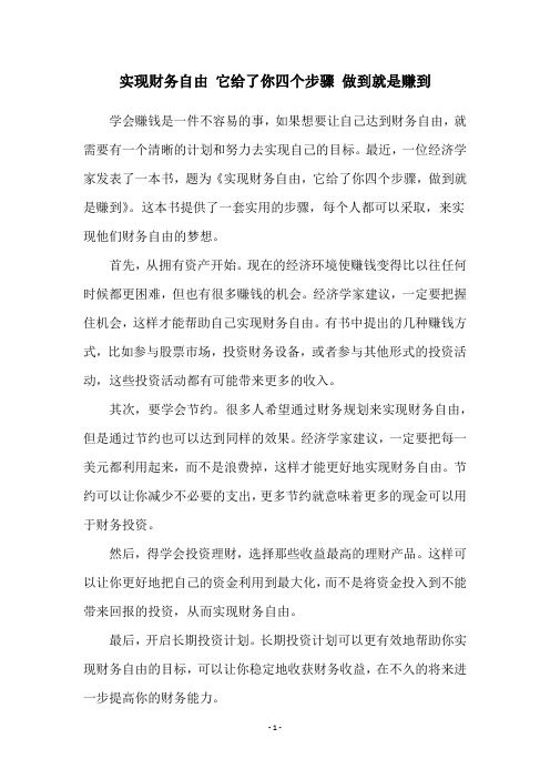 实现财务自由 它给了你四个步骤 做到就是赚到