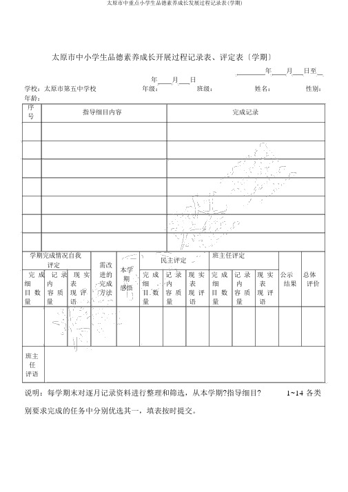 太原市中重点小学生品德素养成长发展过程记录表(学期)