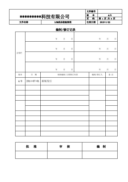 LCM成品检验规范