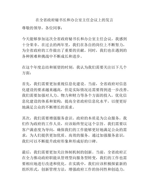 在全省政府秘书长和办公室主任会议上的发言