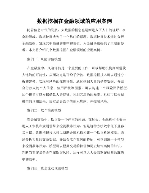 数据挖掘在金融领域的应用案例