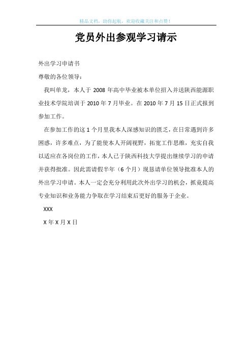 党员外出参观学习请示