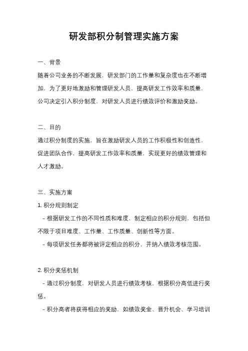 研发部积分制管理实施方案