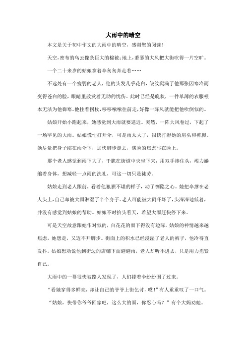 大雨中的晴空_初中作文