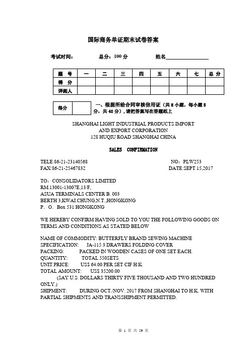 国际商务单证实操期末试卷答案