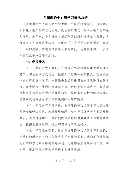 乡镇理论中心组学习情况总结