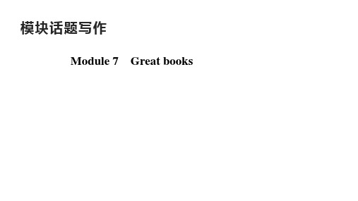 模块话题写作外研版英语九年级上册习题课件(共12张PPT)