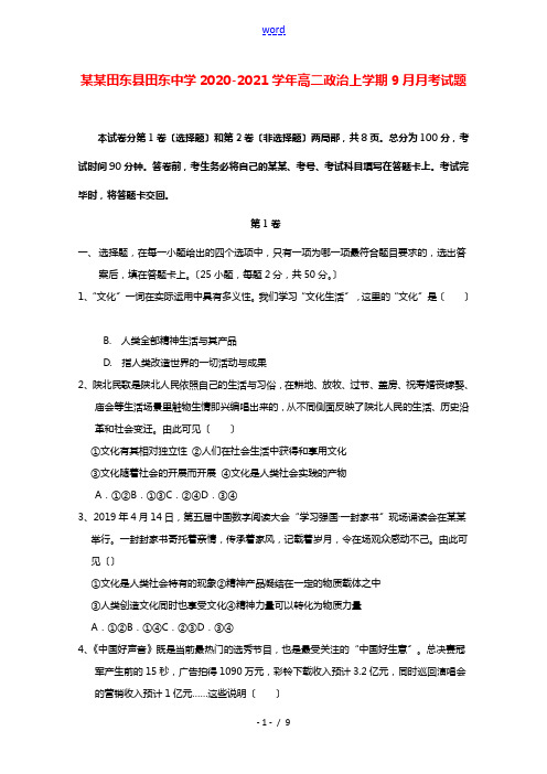 广西田东县田东中学2020_2021学年高二政治上学期9月月考试题202104270173