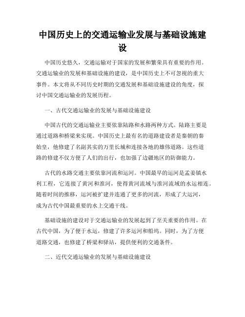 中国历史上的交通运输业发展与基础设施建设