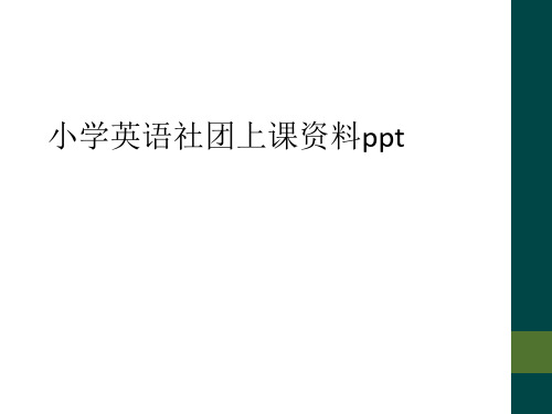 小学英语社团上课资料ppt