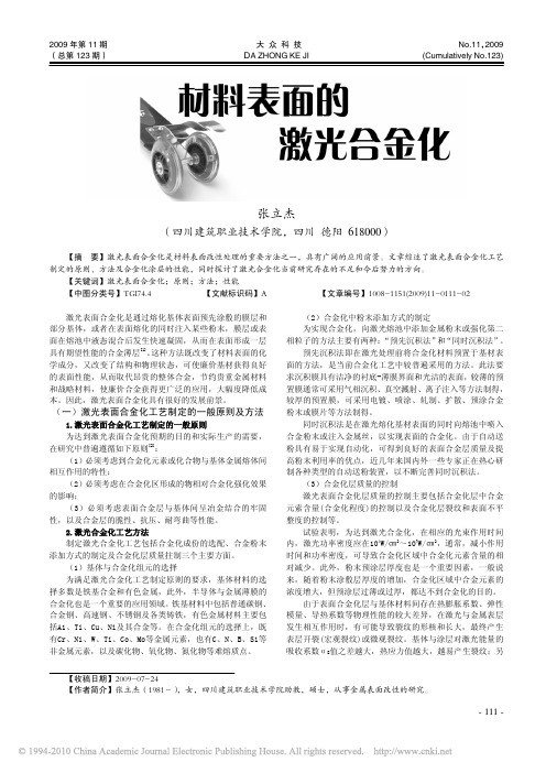 材料表面的激光合金化