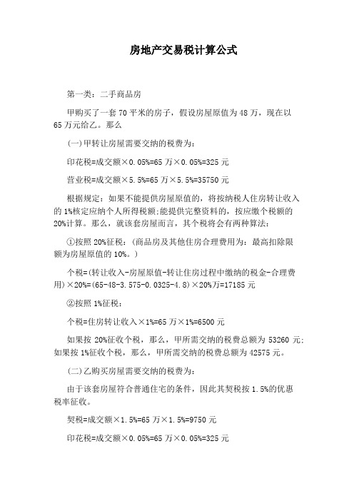 房地产交易税计算公式