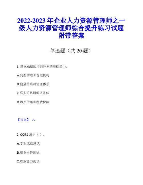 2022-2023年企业人力资源管理师之一级人力资源管理师综合提升练习试题附带答案