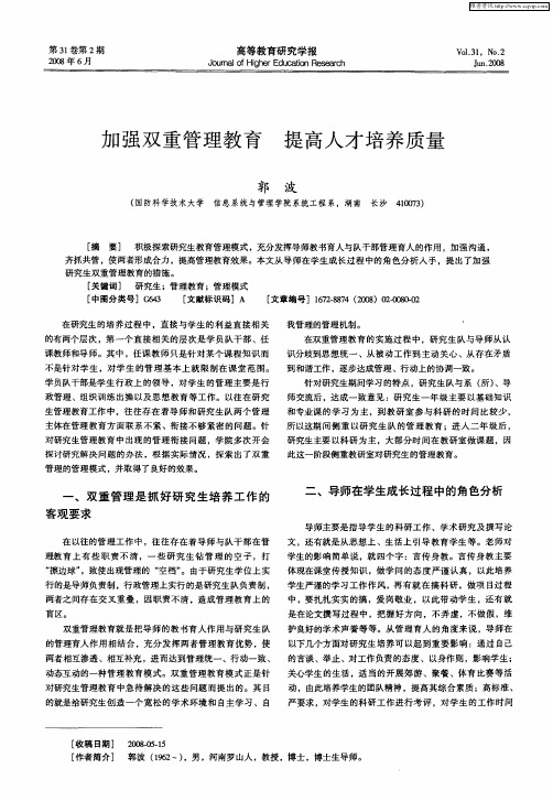 加强双重管理教育 提高人才培养质量