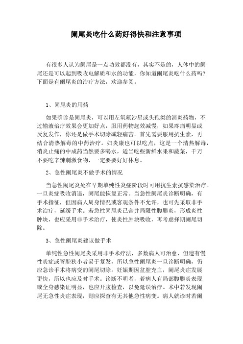 阑尾炎吃什么药好得快和注意事项