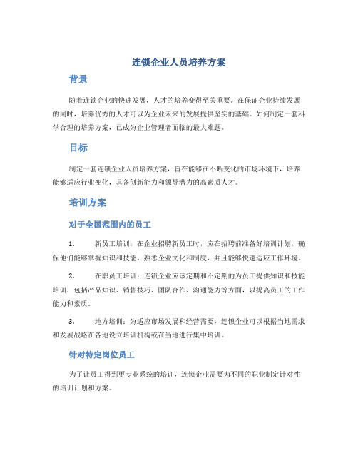 连锁企业人员培养方案