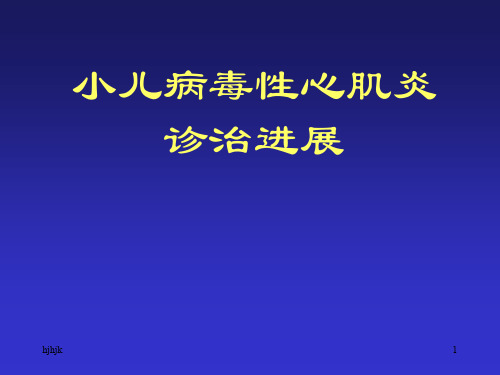 小儿病毒性心肌炎诊治进展精华版演示课件.ppt