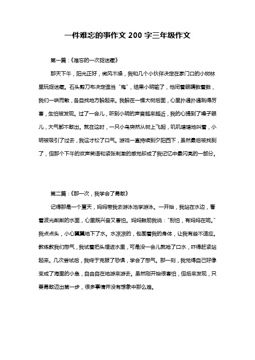 一件难忘的事作文200字三年级作文