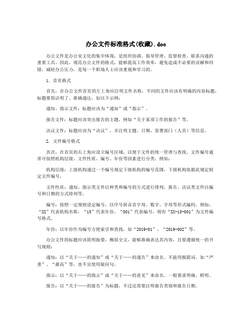 办公文件标准格式(收藏).doc