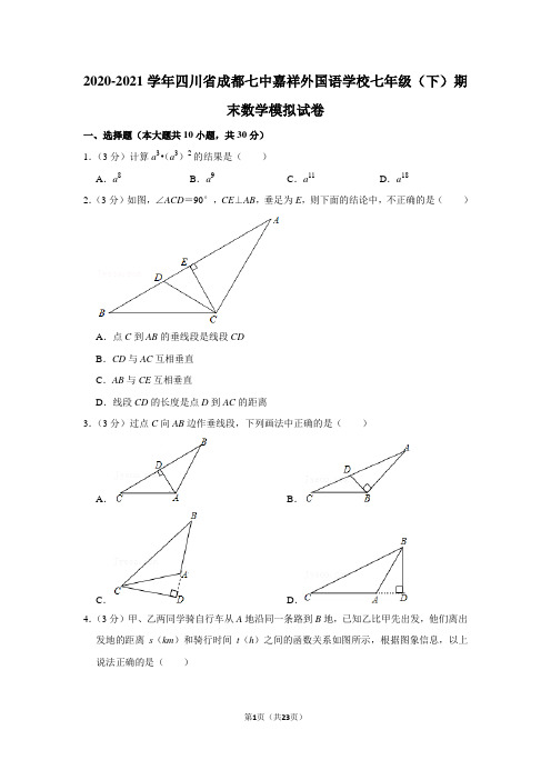 2020-2021学年四川省成都七中嘉祥外国语学校七年级(下)期末数学模拟试卷