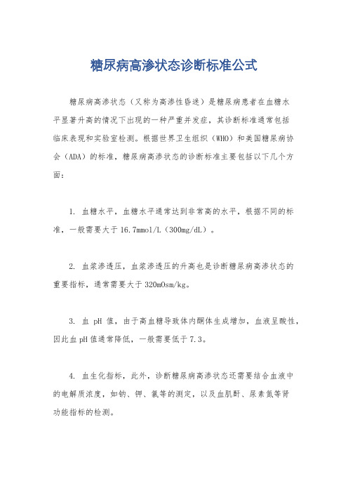 糖尿病高渗状态诊断标准公式