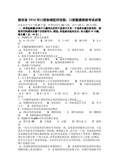 陕西省2016年口腔助理医师技能：口腔黏膜溃疡考试试卷