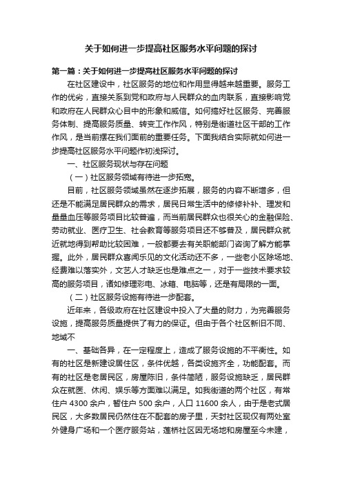 关于如何进一步提高社区服务水平问题的探讨