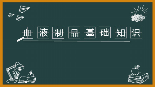 手术室血液制品基础知识