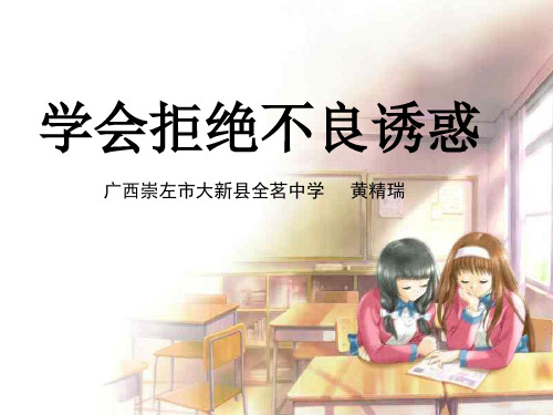 思想品德：8.2《学会拒绝不良诱惑》课件(人教新课标七年级上)(201912)