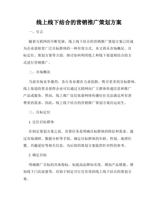 线上线下结合的营销推广策划方案