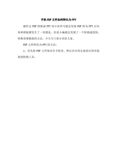 手机PDF文件如何转化为PPT